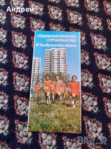 Стара брошура Социалистическо строителство в Толбухински Окръг