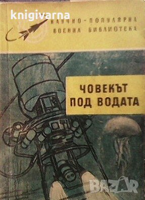 Човек под водата Н. Доников, снимка 1 - Художествена литература - 30216829