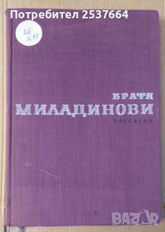 Братя Миладинови Преписка Н.Трайков БАН, снимка 1 - Специализирана литература - 39607496
