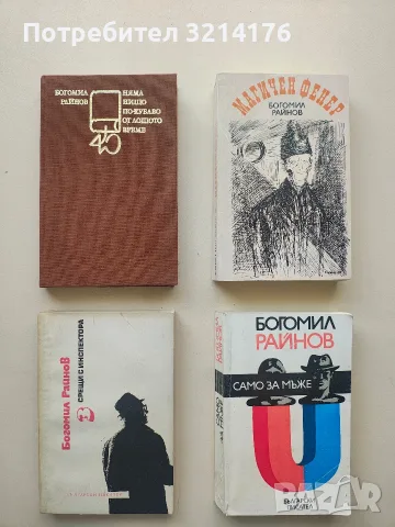 3 срещи с инспектора - Богомил Райнов