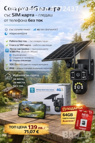 Соларна 4G камера с SIM карта – без ток, гледаш от телефона