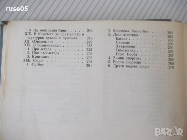 Книга "Румънско-български разговорник-Л.Арнаутова"-272стр., снимка 5 - Чуждоезиково обучение, речници - 40812536