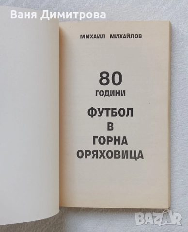 80 години футбол в Горна Оряховица, снимка 4 - Други - 51711973