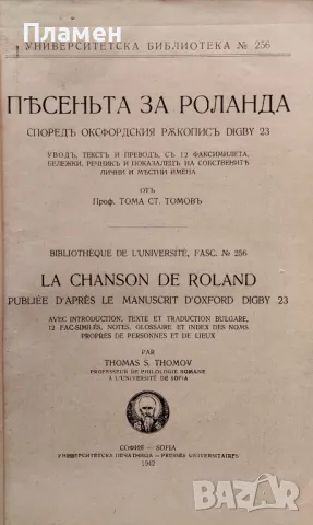 Пъсеньта за Роланда. Споредъ оксфордския ръкописъ DIGBY 23 Тома Ст. Томовъ /1942/