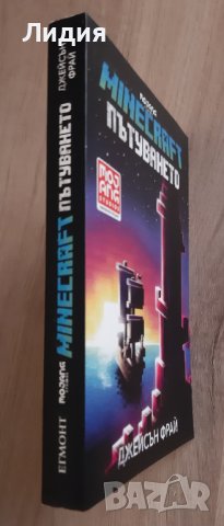 Minecraft Пътуването – роман, книга от Джейсън Фрай, снимка 2 - Художествена литература - 42915859