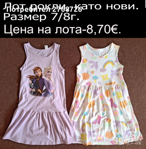 УПОТРЕБЯВАНИ ДРЕХИ ЗА МОМИЧЕНЦЕ-част 5