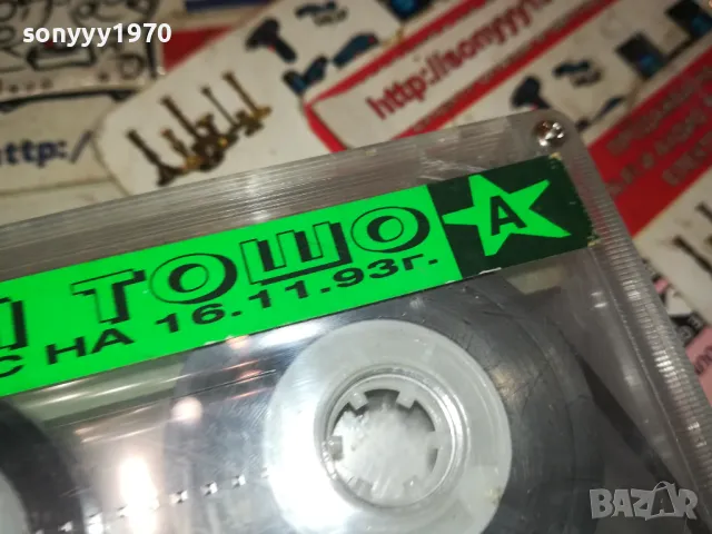 БАЙ ТОШО-ЗАПИС НА 16.11.93Г-UNISON STARS TAPE 2901251140, снимка 6 - Аудио касети - 48876049