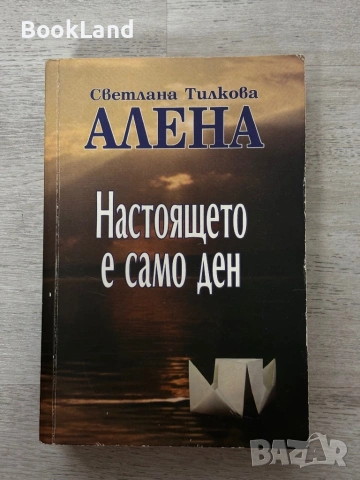 Настоящето е само ден| Светлана Тилкова Алена 