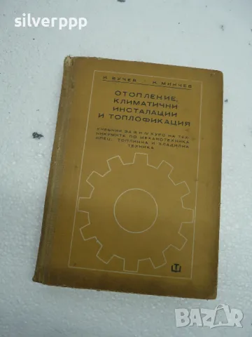 учебник отопление, климатични инсталации и топлофикация 