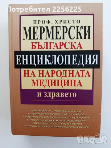 Българска енциклопедия на народната медицина и здравето