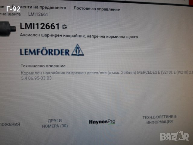 11ES6338=A2103380415**NEU**TRW** W210**НАКРАЙНИК  ВЪТРЕШЕН**, снимка 8 - Части - 35452015