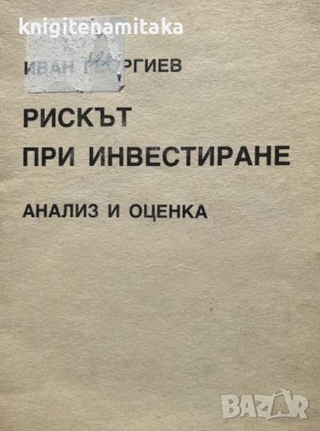 Рискът при инвестиране - Анализ и оценка - Иван Георгиев, снимка 1 - Други - 44494560