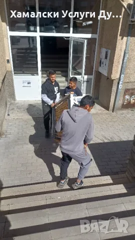 Хамали Дупница Емо тел 0896305155, снимка 2 - Други оферти за работа - 49635021