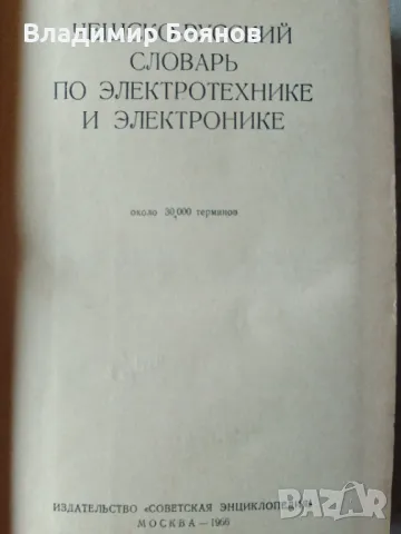 Чешско-русский словарь по электротехнике и электронике, снимка 2 - Чуждоезиково обучение, речници - 47791245