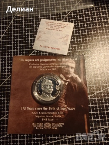 10 лева 2025 година Иван Вазов, снимка 2 - Нумизматика и бонистика - 53360236
