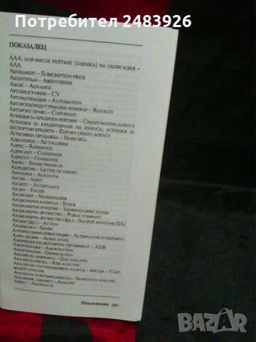 Джобен речник на международни бизнестермини - Тим Хиндъл, снимка 7 - Енциклопедии, справочници - 28347562