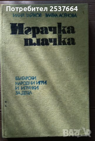 Играчка-плачка; Две петлета се скарали  Илия Зайков, снимка 1 - Специализирана литература - 38750764