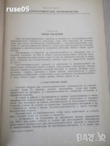 Книга "Обща химична технология-том II-С.Волфкович" - 940 стр, снимка 9 - Учебници, учебни тетрадки - 53224059