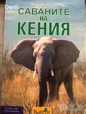 Саваните на Кения- Джон Хънтър