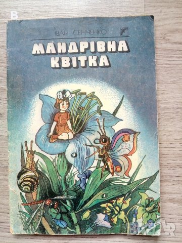 Мандрівна квітка  Іван Сенченко, детска книжка "Пътуващото цвете" на украински език от Иван Сенченко