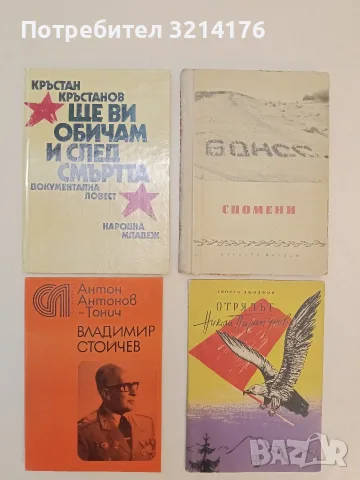 Ще ви обичам и след смъртта - Кръстан Кръстанов (Отлично състояние)