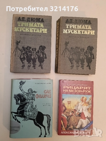 Сан Феличе - Александър Дюма