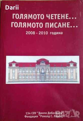Голямото четене... Голямото писане... 2008-2010 година, снимка 1 - Българска литература - 35198948