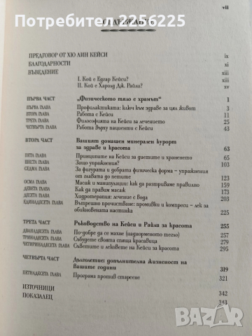 Здраве без лекарства, снимка 9 - Специализирана литература - 52865650