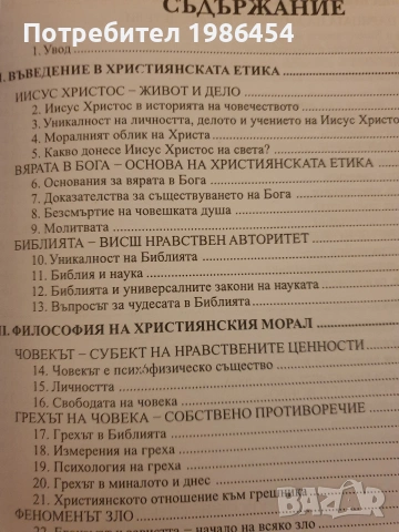 Учебници по Християнска етика , снимка 4 - Учебници, учебни тетрадки - 53937606
