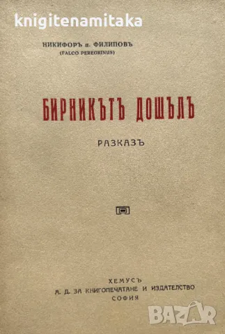 Бирникътъ дошълъ - Никифор Попфилипов, снимка 1