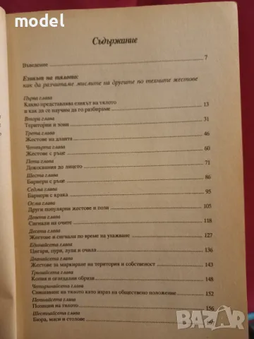 Езикът на тялото. Скритият смисъл на думите - Алън Пийз, Алън Гарнър, снимка 3 - Специализирана литература - 49581008