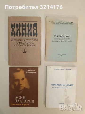 Химия. Учебник за студенти по медицина и стоматология - Колектив (1983, Отлично състояние) 