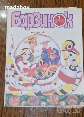 Продавам пълната годишнина на детското списание „Барвинок" от 1988 г. – всички 12 броя , снимка 8 - Колекции - 51534775