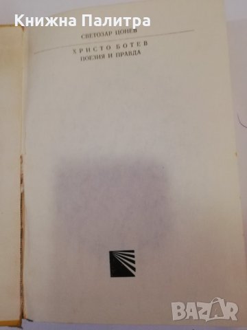 Христо Ботев - поезия и правда , снимка 2 - Други - 31401543