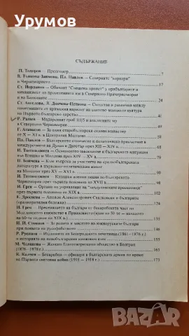 Страници от историята на българите в Северното Причерноморие. Том 5, снимка 2 - Специализирана литература - 48744413
