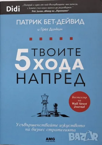 Патрик Бет-Дейвид, Г. Динкин - Твоите 5 хода напред