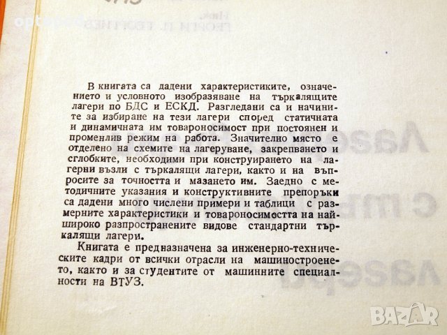 Лагерни възли с търкалящи лагери. Техника-1986г., снимка 3 - Специализирана литература - 34472508