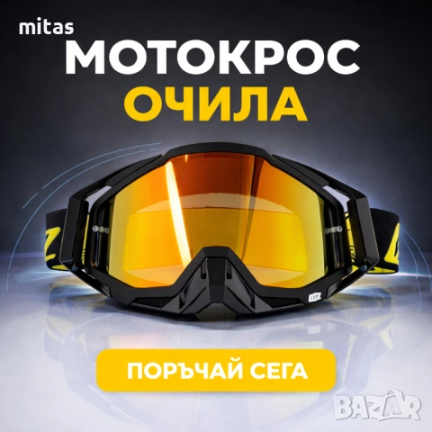 Очила за кросова каска ORZ Race Speed, Маска, Визьор, Цветове, снимка 10 - Аксесоари за велосипеди - 49351338