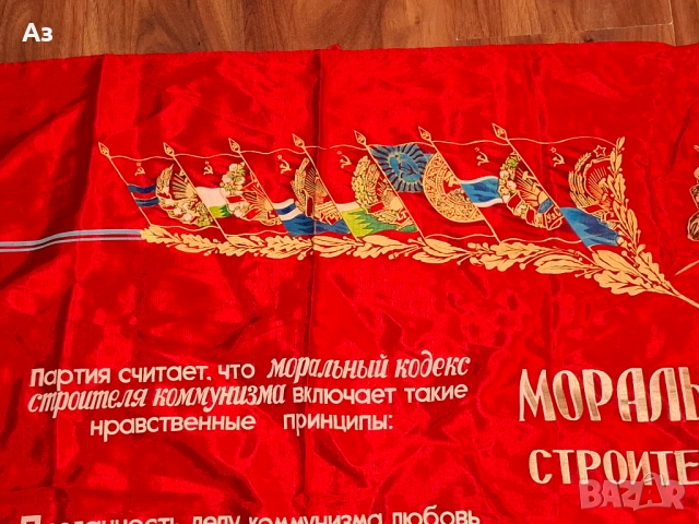 СССР Съветско комунистическо соц знаме Ленин "Моральный кодекс строителя коммунизма", снимка 6 - Други ценни предмети - 54045886