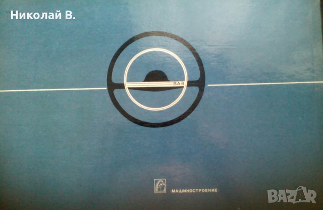 Книга Цветен албум автомобили Жигули ВаЗ 2101/2102/2103Москва Машиностроение 1978 год, снимка 14 - Специализирана литература - 37079481