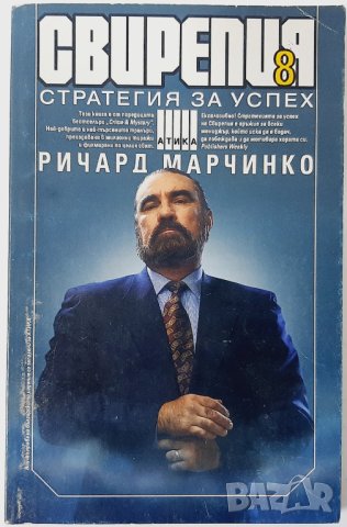 Свирепия. Книга 8: Стратегия за успех, Ричард Марчинко(18.6), снимка 1 - Художествена литература - 42268184