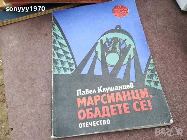 МАРСИЯНЦИ ОБАДЕТЕ СЕ 0902251856