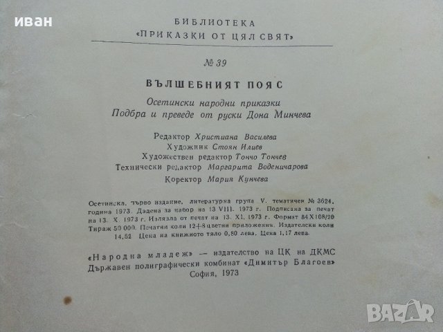 Вълшебният пояс - Осетински Народни приказки - 1973г. , снимка 4 - Детски книжки - 42070591
