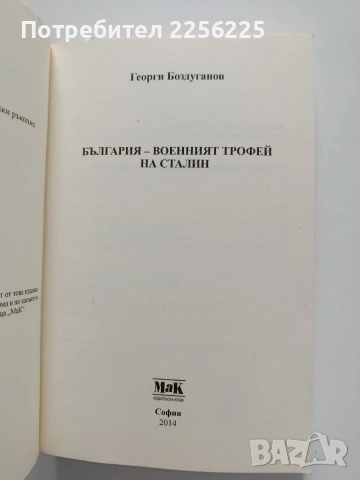 България - военния трофей на Сталин, снимка 12 - Художествена литература - 53922471