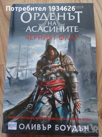 Орденът на асасините - Черният флаг" от Оливър Боудън