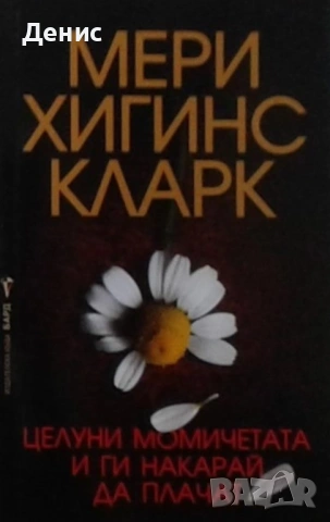 Трилъри и криминални романи от Мери Хигинс Кларк - 02:, снимка 4 - Художествена литература - 54301566