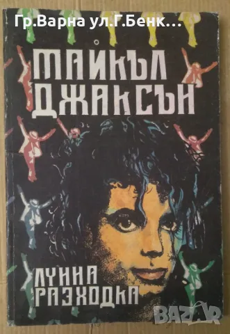 Лунна разходка  Майкъл Джаксън -14лв