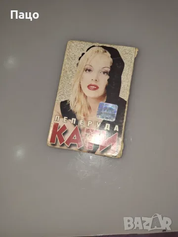 Кати - Пеперуда, снимка 2 - Аудио касети - 56453060