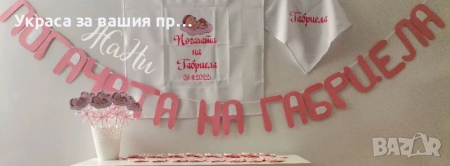 Украса За бебешка погача *надпис *месал за разчупване на питката с името на детето и датата на празн