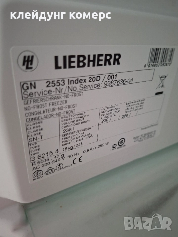 Фризер LIEBHERR PREMIUM NO FROST вис.165см. 250л.А+++, снимка 7 - Фризери - 52364550